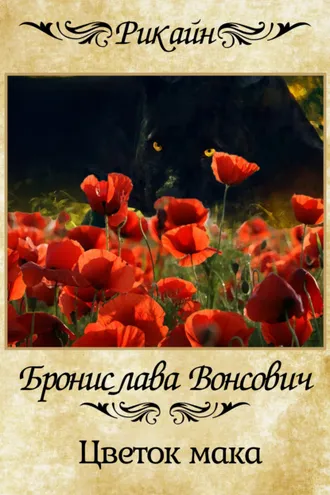 Обложка книги «Цветок мака»