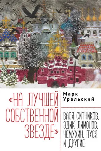 Обложка книги ««На лучшей собственной звезде». Вася Ситников, Эдик Лимонов, Немухин, Пуся и другие»