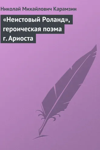 Обложка книги ««Неистовый Роланд», героическая поэма г. Ариоста»