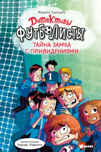 Обложка книги «Детективы-футболисты. Тайна замка с привидениями»