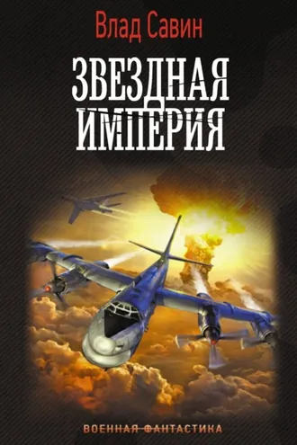 Обложка книги «Звездная Империя»