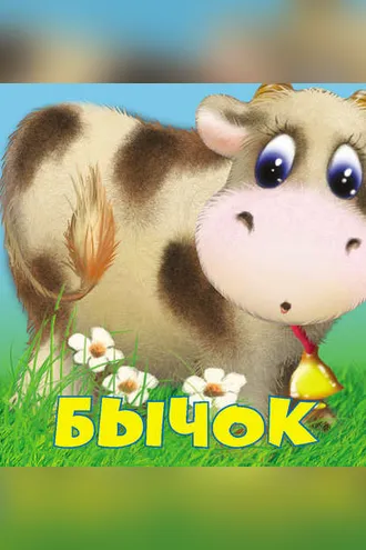 Обложка книги «Бычок»