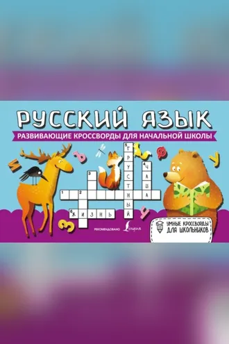 Обложка книги «Русский язык. Развивающие кроссворды для начальной школы»
