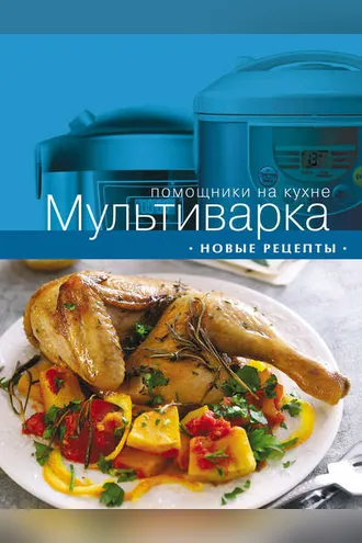 Обложка книги «Мультиварка. Новые рецепты»