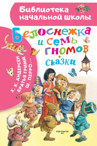 Обложка книги «Белоснежка и семь гномов. Сказки»