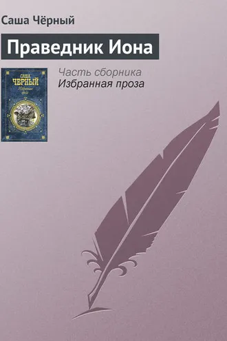 Обложка книги «Праведник Иона»
