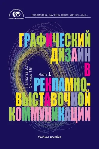 Обложка книги «Графический дизайн в рекламно-выставочной коммуникации. Часть 1»