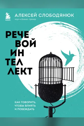 Обложка книги «Речевой интеллект. Как говорить, чтобы влиять и побеждать»