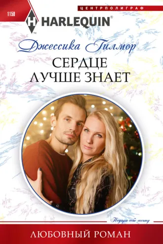Обложка книги «Сердце лучше знает»