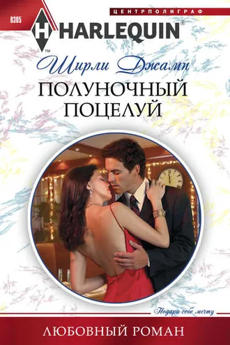 Обложка книги «Полуночный поцелуй»