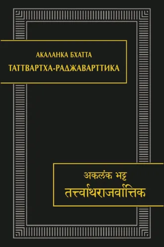 Обложка книги «Таттвартха-раджаварттика»