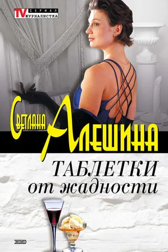 Обложка книги «Таблетки от жадности (сборник)»