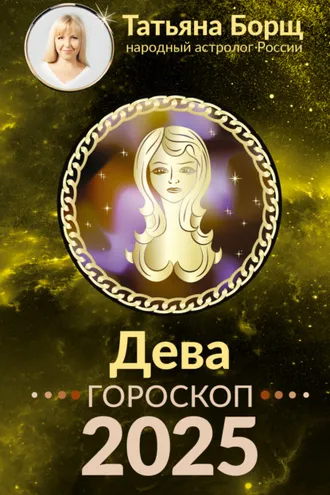 Обложка книги «Дева. Гороскоп на 2025 год»