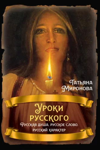 Обложка книги «Уроки русского. Русская душа, русское слово, русский характер»