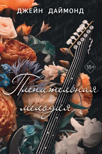 Обложка книги «Пленительная мелодия»