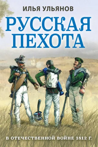 Обложка книги «Русская пехота в Отечественной войне 1812 года»