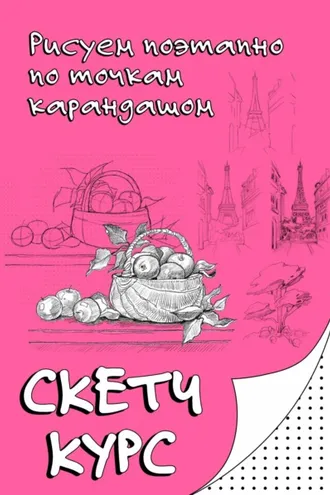 Обложка книги «Рисуем поэтапно по точкам карандашом»