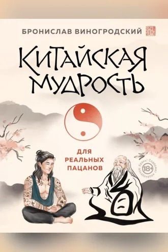 Обложка книги «Китайская мудрость для реальных пацанов»