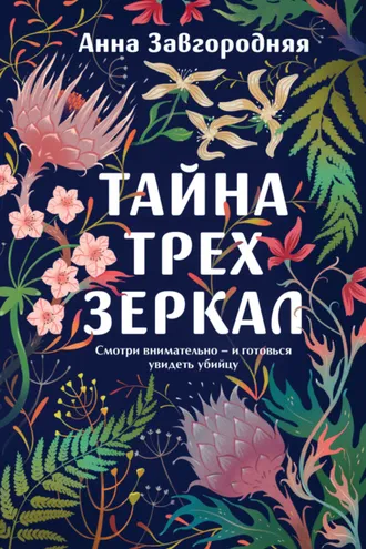 Обложка книги «Тайна трех зеркал»