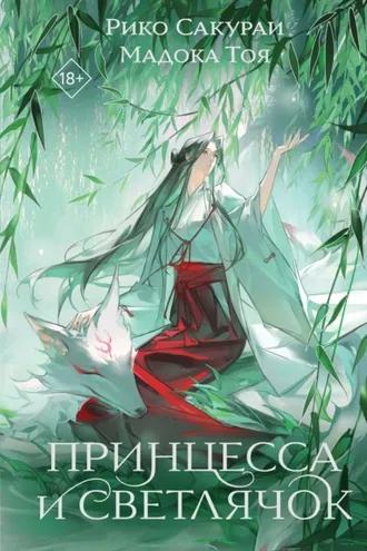 Обложка книги «Принцесса и Светлячок»