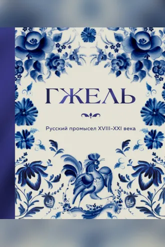 Обложка книги «Гжель. Русский промысел XVIII-XXI века»