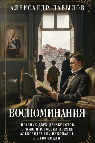 Обложка книги «Воспоминания. Правнук двух декабристов о жизни в России времен Александра III, Николая II и революции»