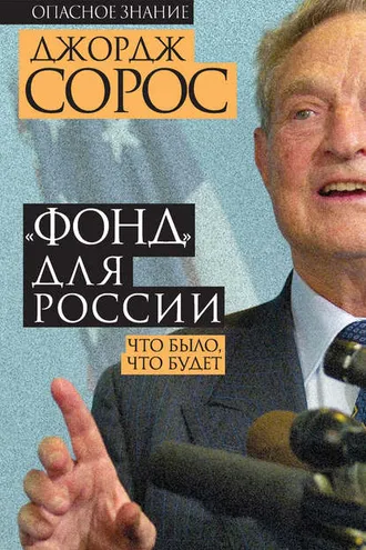 Обложка книги ««Фонд» для России. Что было, что будет»