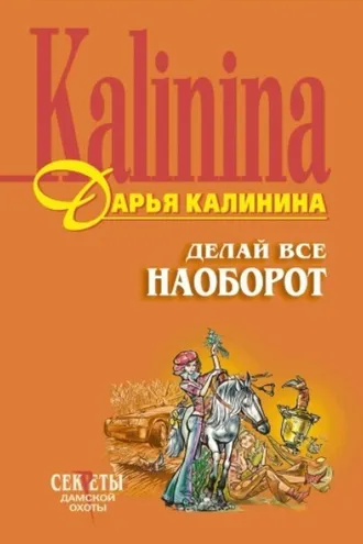 Обложка книги «Делай все наоборот»