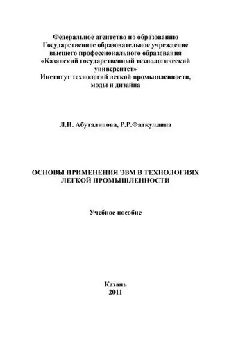 Обложка книги «Основы применения ЭВМ в технологиях легкой промышленности»