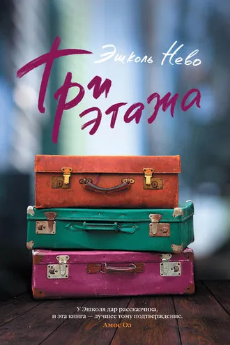 Обложка книги «Три этажа»