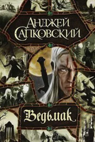 Сага о ведьмаке