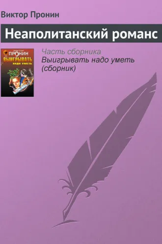 Обложка книги «Неаполитанский романс»
