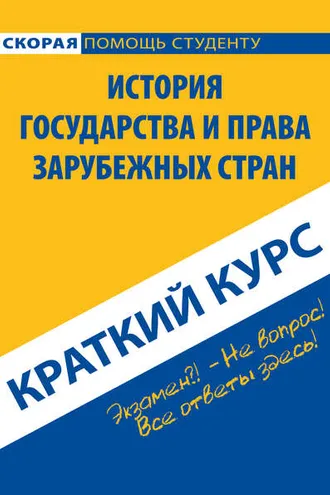 Обложка книги «История государства и права зарубежных стран. Краткий курс»