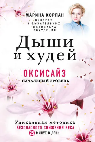 Обложка книги «Дыши и худей. Оксисайз. Начальный уровень»