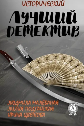 Обложка книги «Лучший исторический детектив»