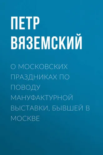 Обложка книги «О московских праздниках по поводу мануфактурной выставки, бывшей в Москве»