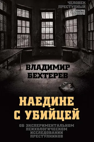 Обложка книги «Наедине с убийцей. Об экспериментальном психологическом исследовании преступников»