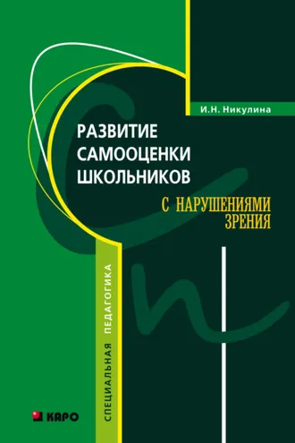 Обложка книги «Развитие самооценки школьников с нарушением зрения»