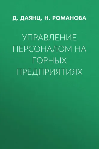 Обложка книги «Управление персоналом на горных предприятиях»