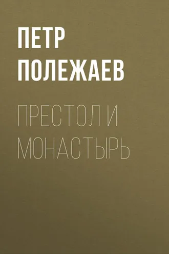 Обложка книги «Престол и монастырь»
