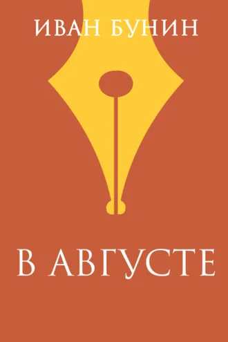Обложка книги «В августе»