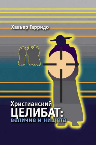 Обложка книги «Христианский целибат. Величие и нищета»