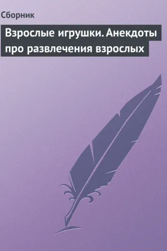 Обложка книги «Взрослые игрушки. Анекдоты про развлечения взрослых»