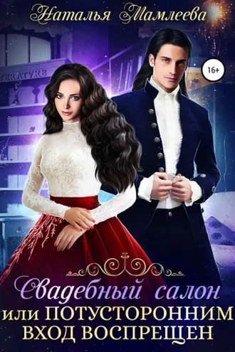 Обложка книги «Свадебный салон, или Потусторонним вход воспрещен»