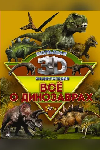 Обложка книги «Всё о динозаврах»