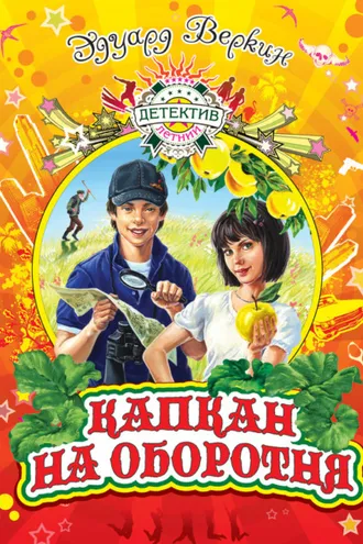 Обложка книги «Капкан на оборотня»