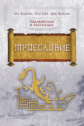 Обложка книги «Троесловие»