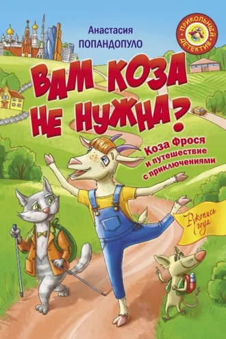 Обложка книги «Вам коза не нужна? Коза Фрося и путешествие с приключениями»