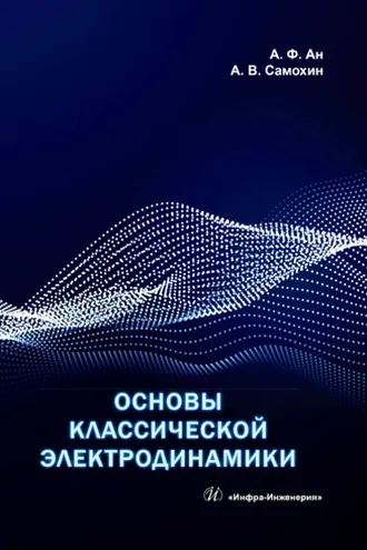 Обложка книги «Основы классической электродинамики»