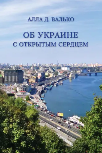 Обложка книги «Об Украине с открытым сердцем. Публицистические и путевые заметки»